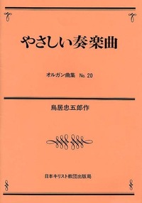オンデマンド版　オルガン曲集20　やさしい奏楽曲
