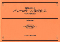 オンデマンド版　オルガン曲集26　手鍵盤のためのバッハ・コラール前奏曲集