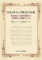 日本カトリック教会の音楽
