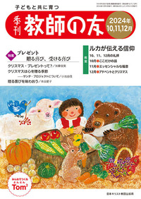 季刊 教師の友 2024年10,11,12月号