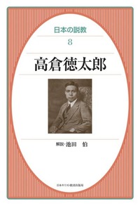 オンデマンド版　日本の説教8　高倉徳太郎