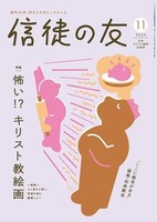 信徒の友　2024年11月号