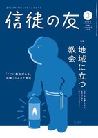 信徒の友　2025年3月号
