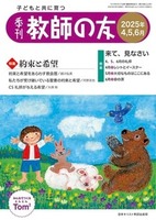 季刊 教師の友　2025年4,5,6月号
