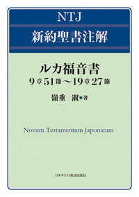NTJ 新約聖書注解 ルカ福音書 9章51節~19章27節 - 日本キリスト NTJ 新約聖書注解 ルカ福音書 9章51節~19章27節 - 日本キリスト