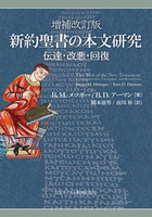 増補改訂版　新約聖書の本文研究