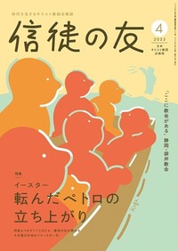 信徒の友 2025年4月号