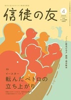信徒の友　2025年4月号