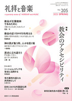 礼拝と音楽　No.205　2025 SPRING