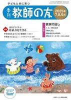季刊 教師の友　2025年7,8,9月号