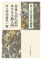 井上洋治著作選集10　日本人のためのキリスト教入門／井上洋治著作一覧　ソフトカバー版