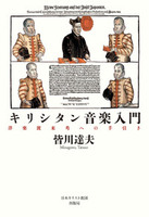 オンデマンド版　キリシタン音楽入門