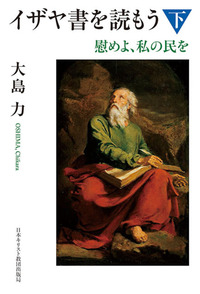 「読もう」シリーズ　イザヤ書を読もう 下