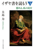 「読もう」シリーズ　イザヤ書を読もう 下