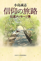 信仰の旅路