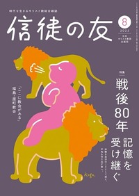 信徒の友　2025年8月号
