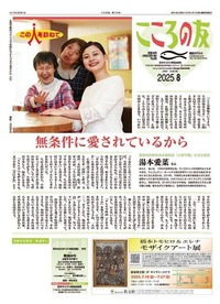 こころの友　2025年8月号