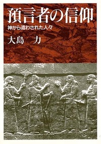 オンデマンド版　預言者の信仰