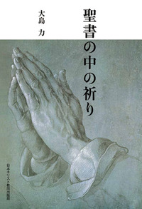 オンデマンド版　聖書の中の祈り
