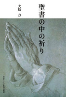 オンデマンド版　聖書の中の祈り