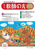 季刊 教師の友　2025年10,11,12月号