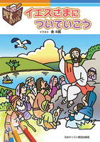 聖書ぬりえ　イエスさまについていこう