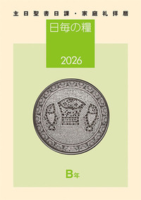 日毎の糧2026