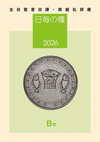日毎の糧2026