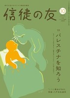 信徒の友　2025年10月号