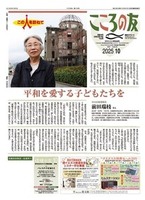 こころの友　2025年10月号