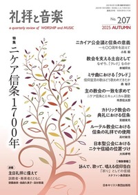 礼拝と音楽　No.207　2025 AUTUMN