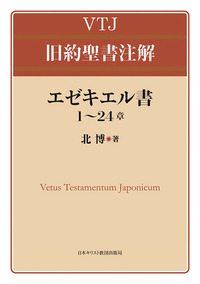 VTJ 旧約聖書注解　エゼキエル書1〜24章