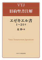 VTJ 旧約聖書注解　エゼキエル書1〜24章