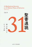 聖書通読31
