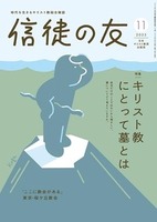 信徒の友　2025年11月号
