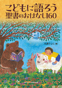 こどもに語ろう 聖書のおはなし160