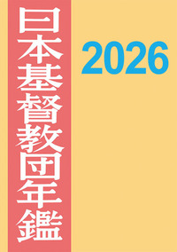 日本基督教団年鑑2026年版