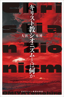 キリスト教シオニズムとは何か