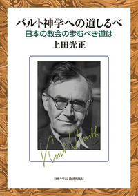 バルト神学への道しるべ
