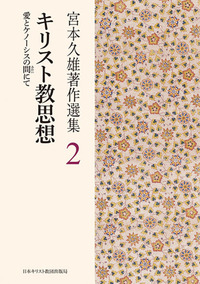 宮本久雄著作選集2　キリスト教思想