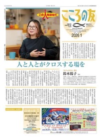 こころの友　2026年1月号
