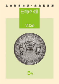 電子版　日毎の糧2026