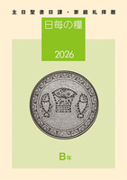 電子版　日毎の糧2026