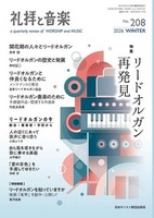 礼拝と音楽　No.208　2026 WINTER