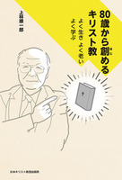 80歳から創めるキリスト教