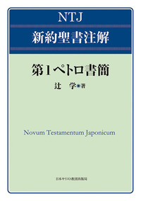 NTJ 新約聖書注解　第1ペトロ書簡