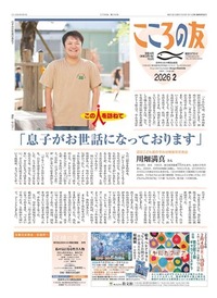 こころの友　2026年2月号