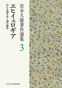 宮本久雄著作選集3　エヒイェロギア