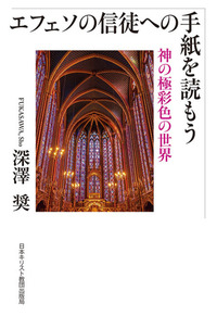 「読もう」シリーズ　エフェソの信徒への手紙を読もう
