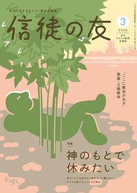 信徒の友　2026年3月号